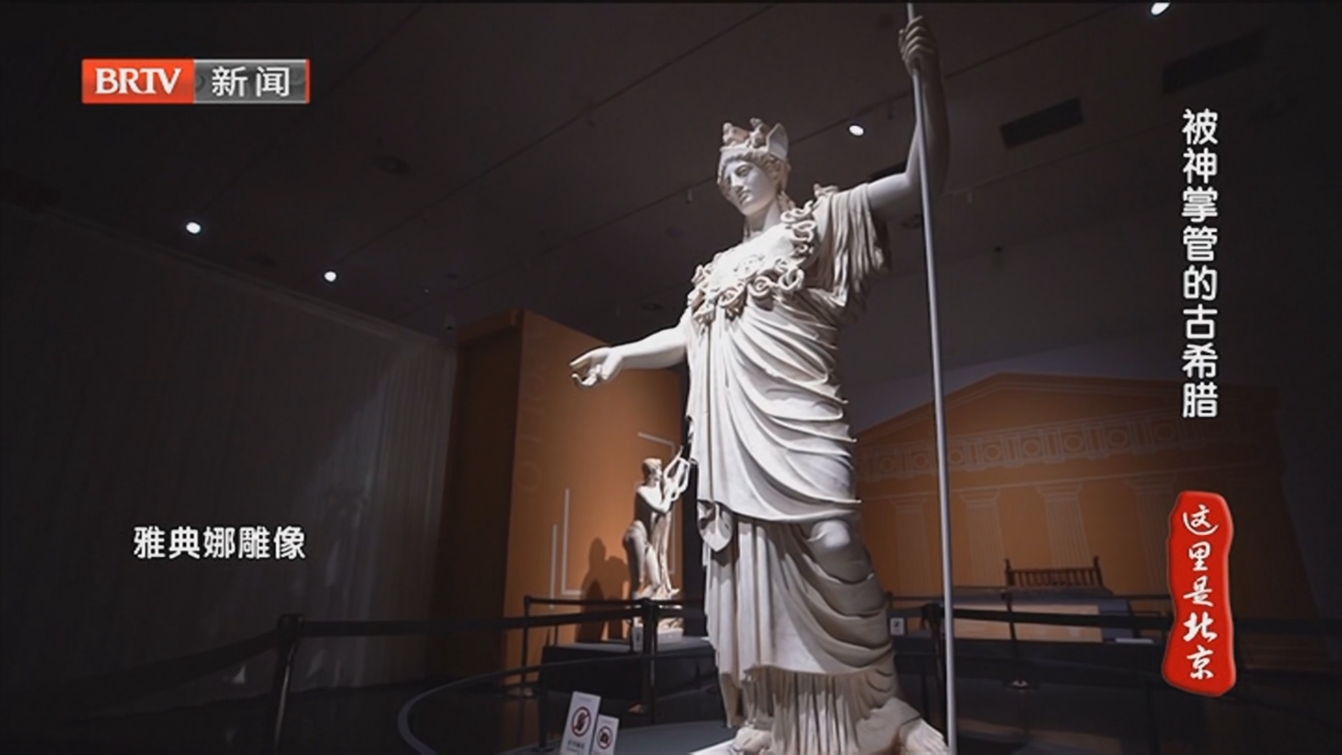 《这里是北京》20250130博物馆里过大年 当中国年画遇见希腊艺术