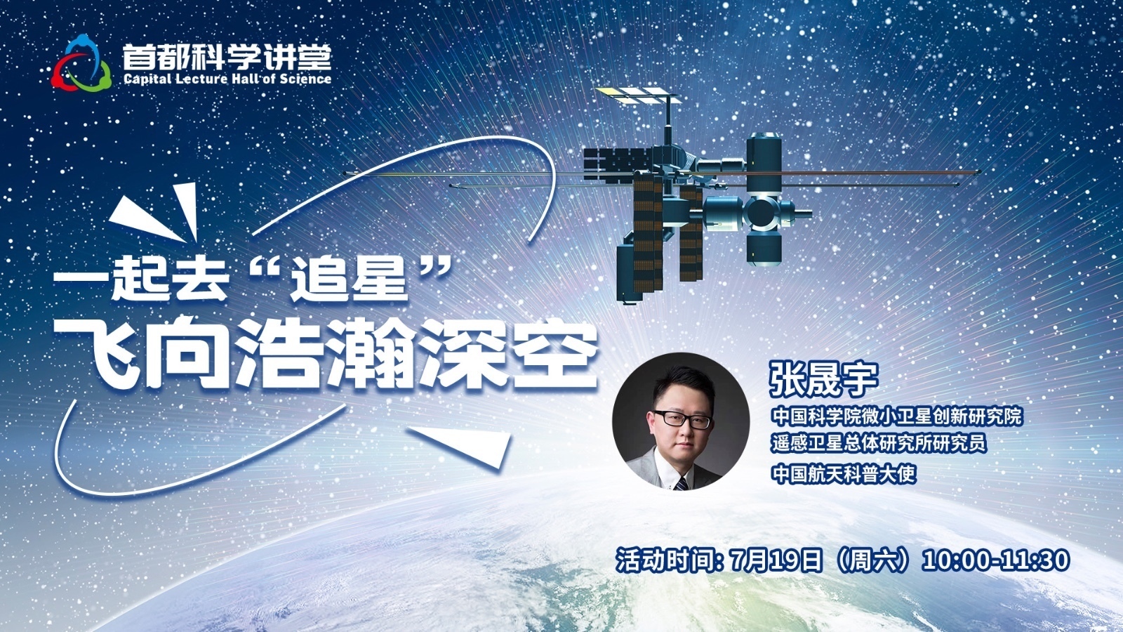 《一起去“追星”——飞向浩瀚深空 》