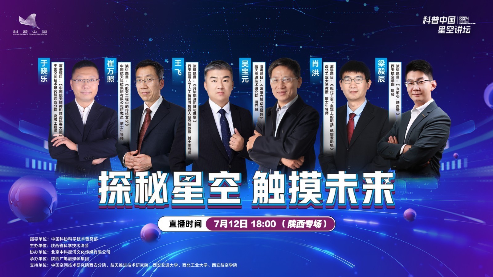 科普中国星空讲坛 | 探秘星空 触摸未来