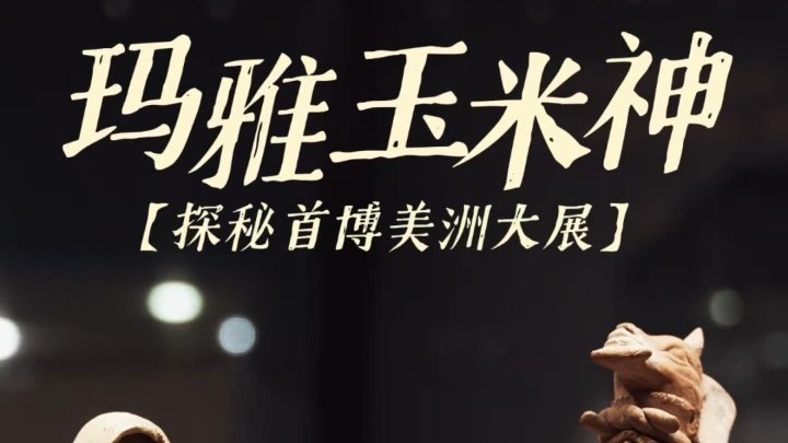 来首博探秘玛雅文明中的玉米崇拜