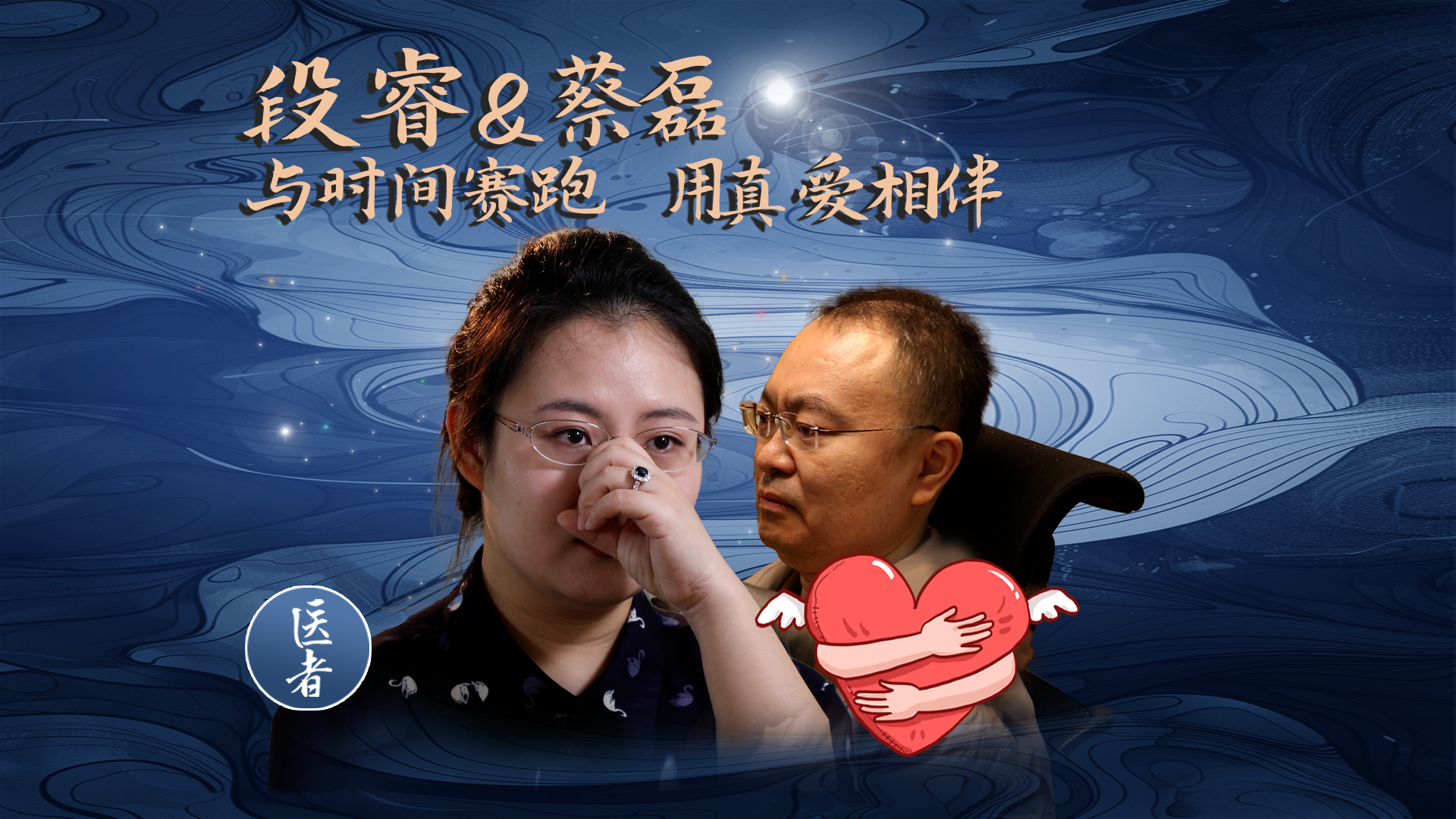 医者|“第一次看着彼此掉眼泪”段睿坦言面对困境并非永远强大 医者|“第一次看着彼此掉眼泪”段睿坦言面对困境并非永远强大