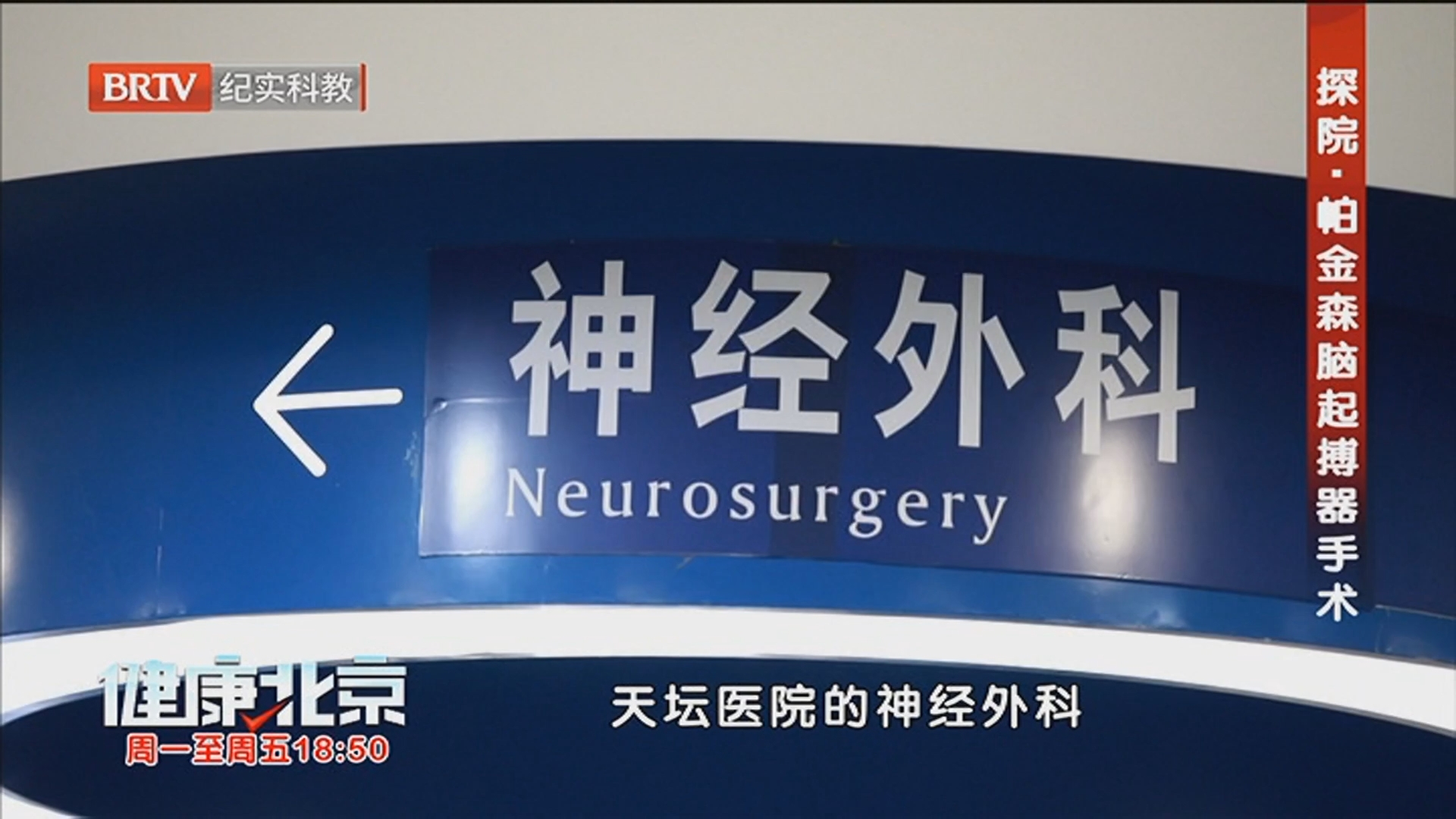 《健康北京》20260210探院·帕金森脑起搏器手术