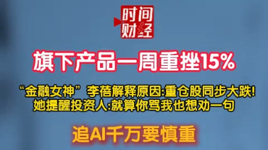 旗下产品一周重挫15%“金融女神”李蓓:追AI千万要慎重