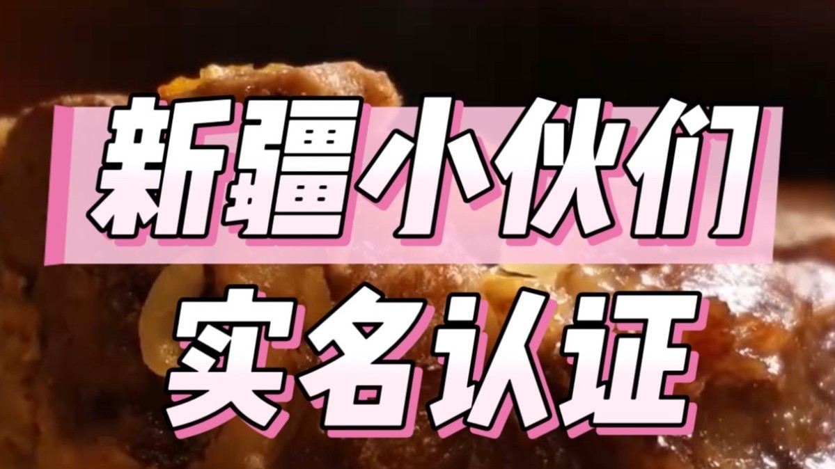 新疆小伙伴实名认证，正宗！