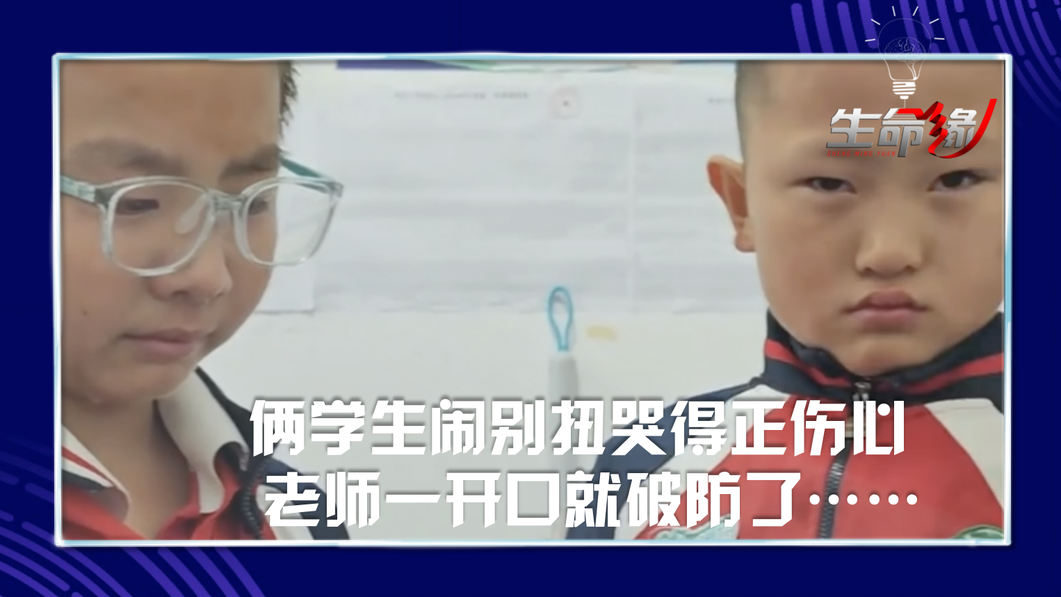 俩学生闹别扭哭得正伤心,老师一开口就破防了…… 俩学生闹别扭哭得正伤心,老师一开口就破防了……
