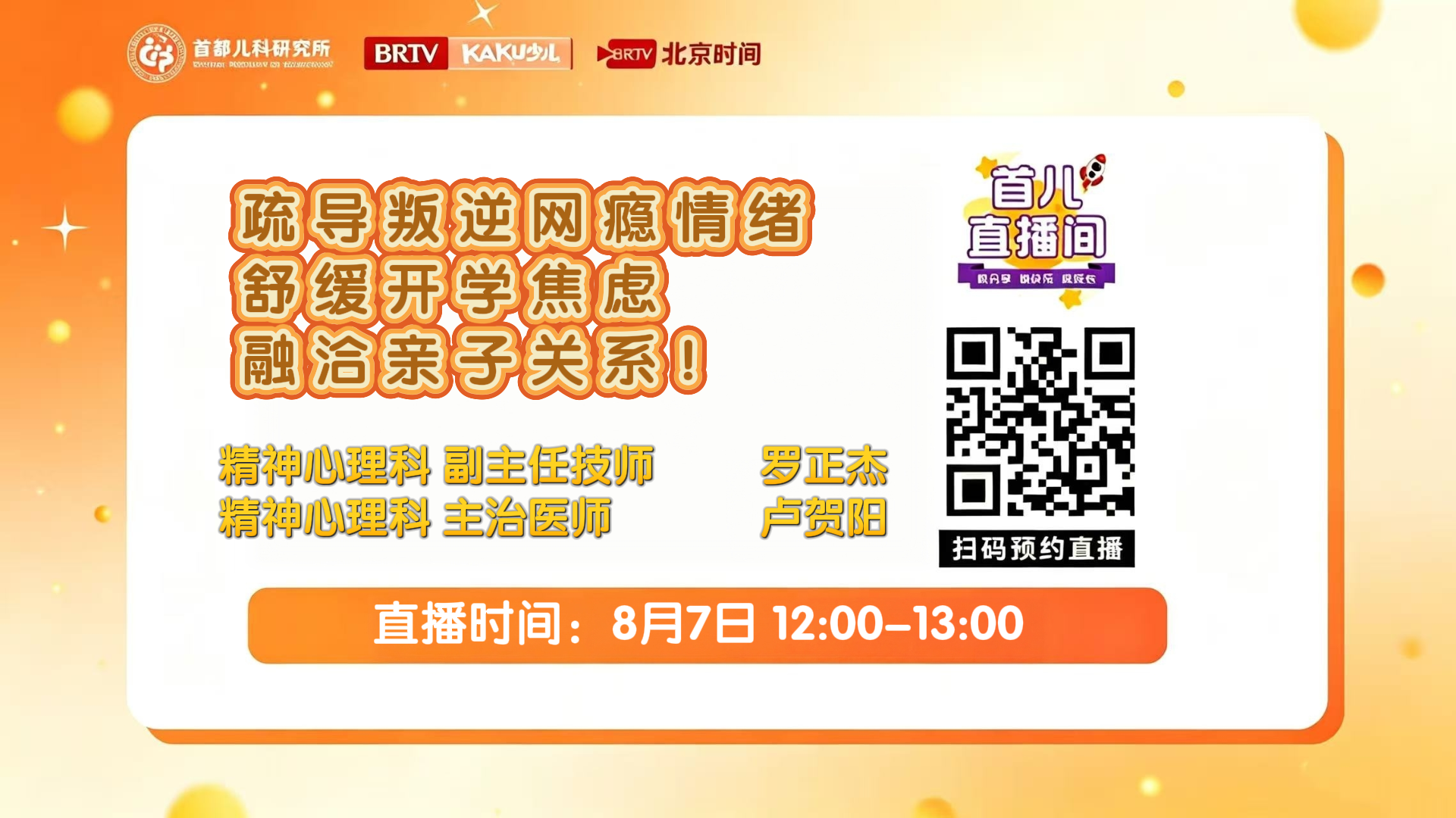 首都儿科研究所—疏导叛逆网瘾情绪，舒缓开学焦虑融洽亲子关系！