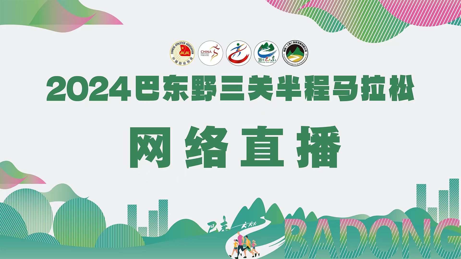 2024巴东野三关半程马拉松 2024巴东野三关半程马拉松