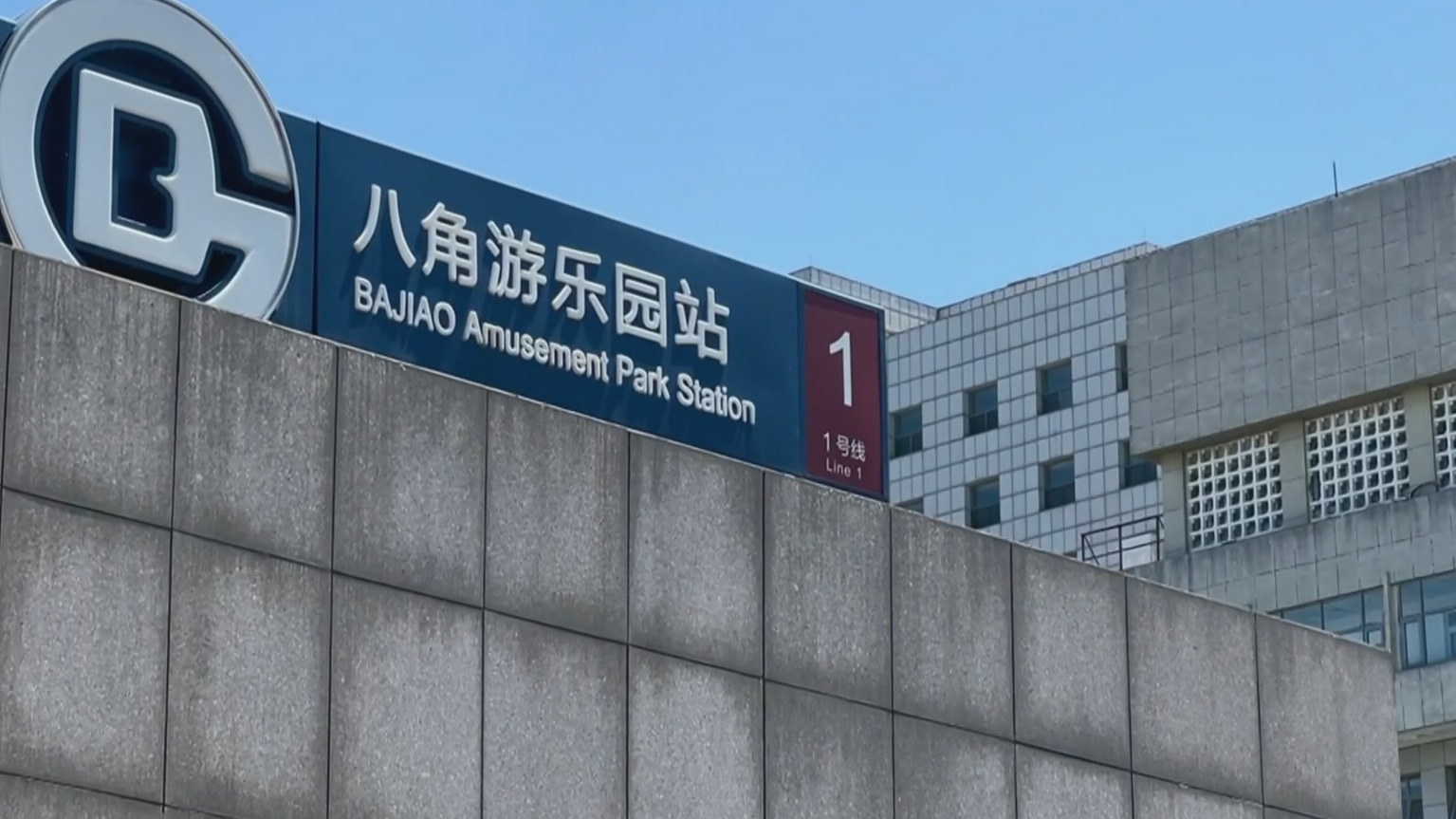 地铁八角游乐园站6月2日起封站 地铁八角游乐园站6月2日起封站