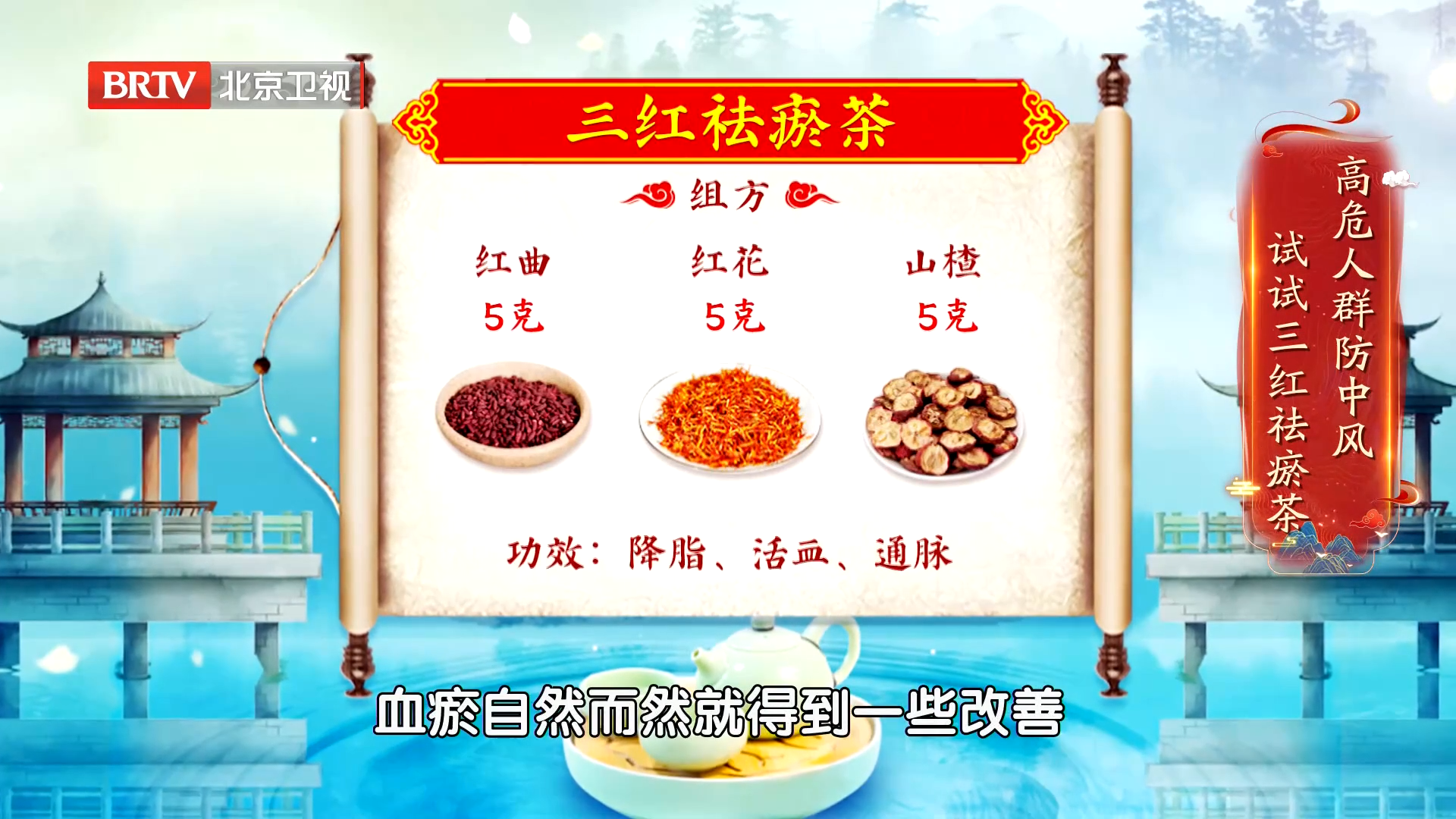 想要防中风，先要祛血瘀！这款三红祛瘀茶，帮您降脂、活血、通脉