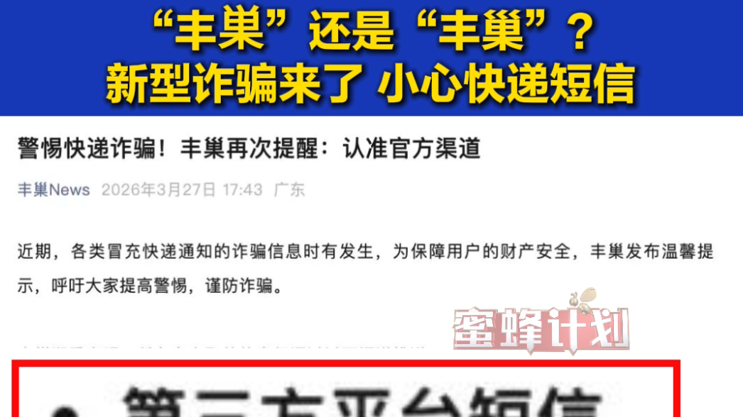 “丰巣”还是“丰巢”？新型诈骗来了 小心快递短信