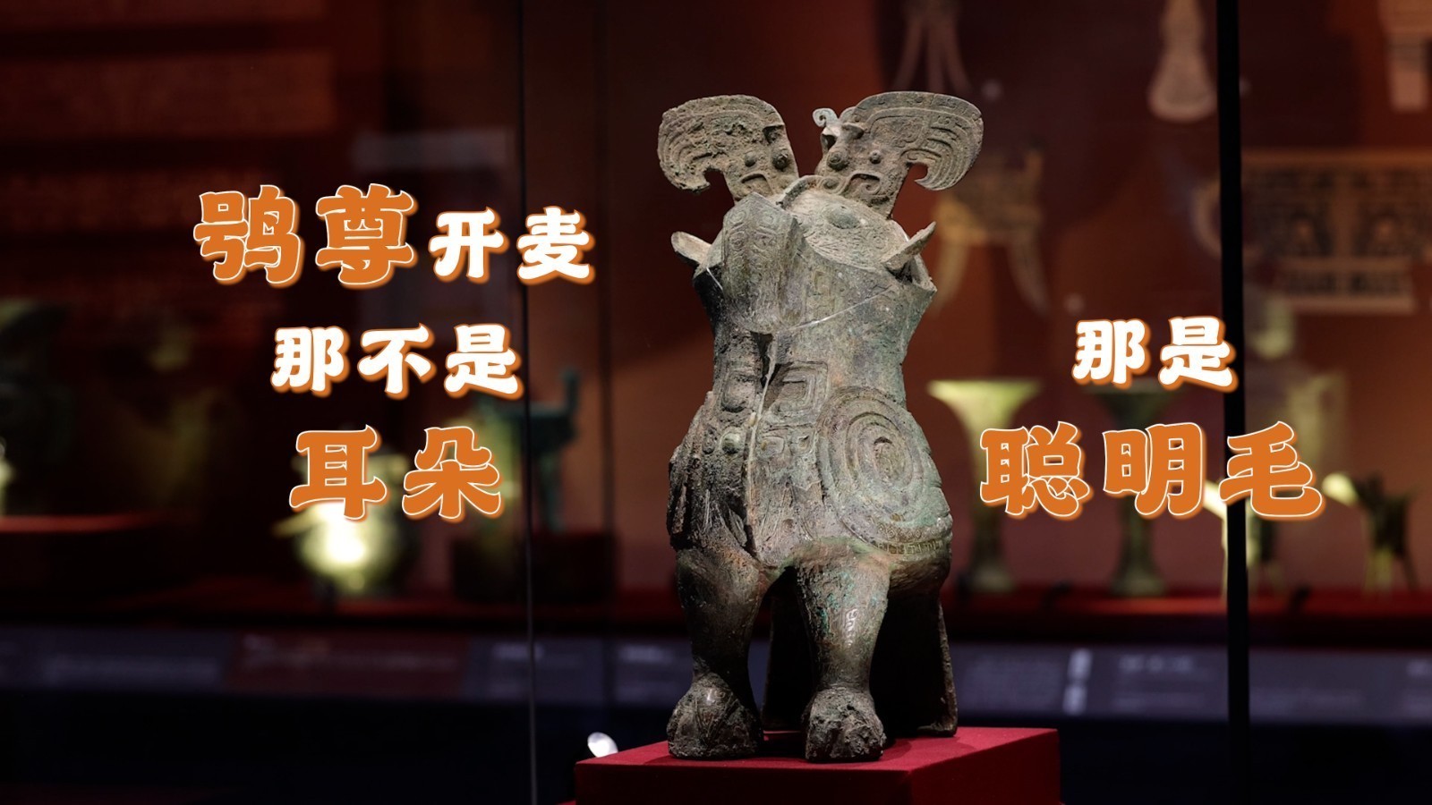 如果妇好鸮尊能开麦：那不是我的耳朵，那是聪明毛！