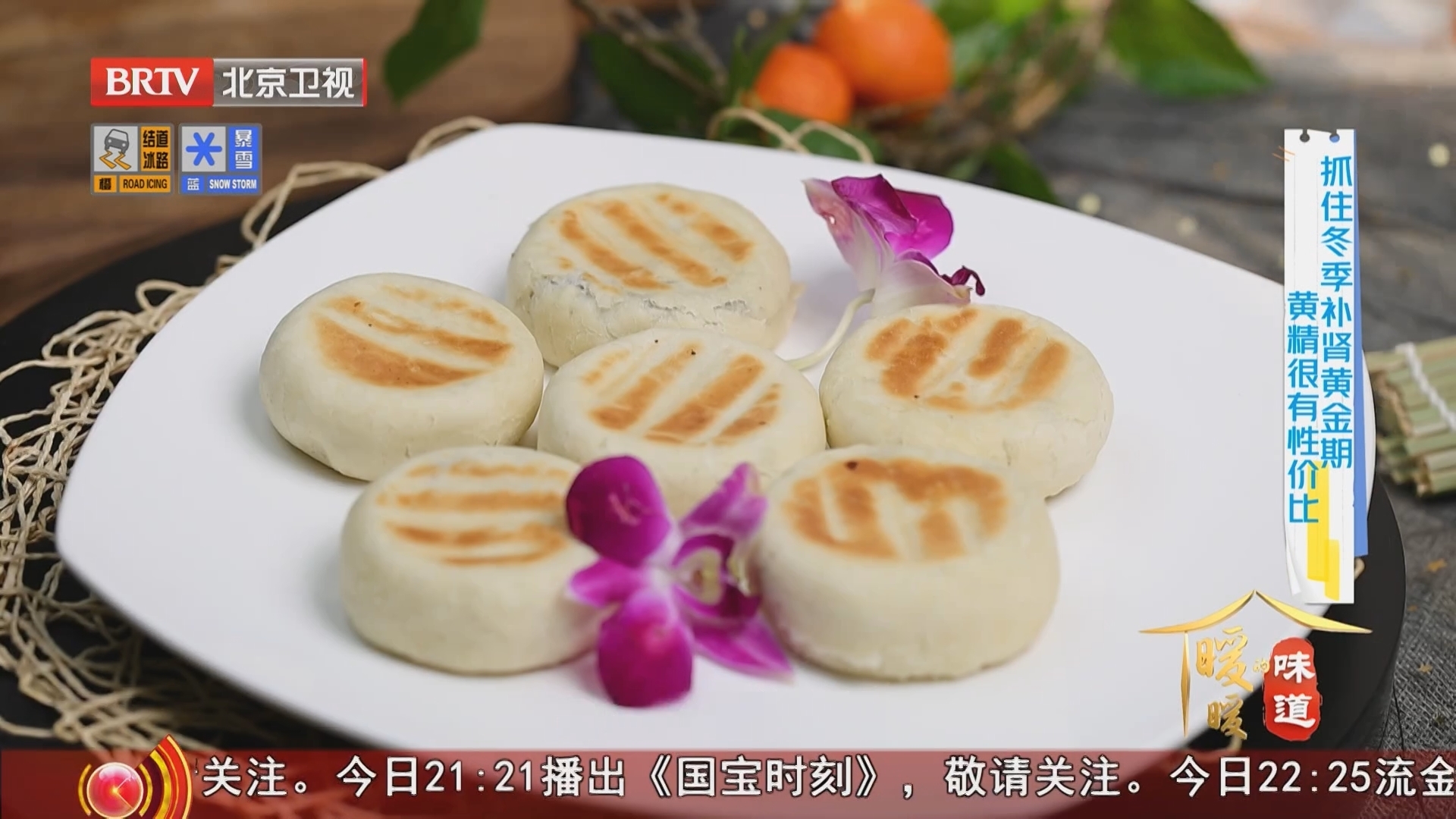 《暖暖的味道》20251212巧用黄精补肾 黄精豆馅发面饼