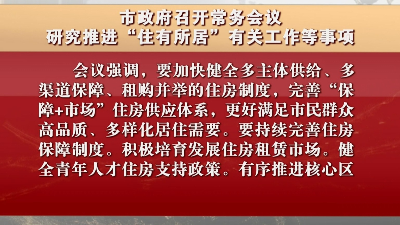 市政府召开常务会议 研究推进“住有所居”有关工作等事项