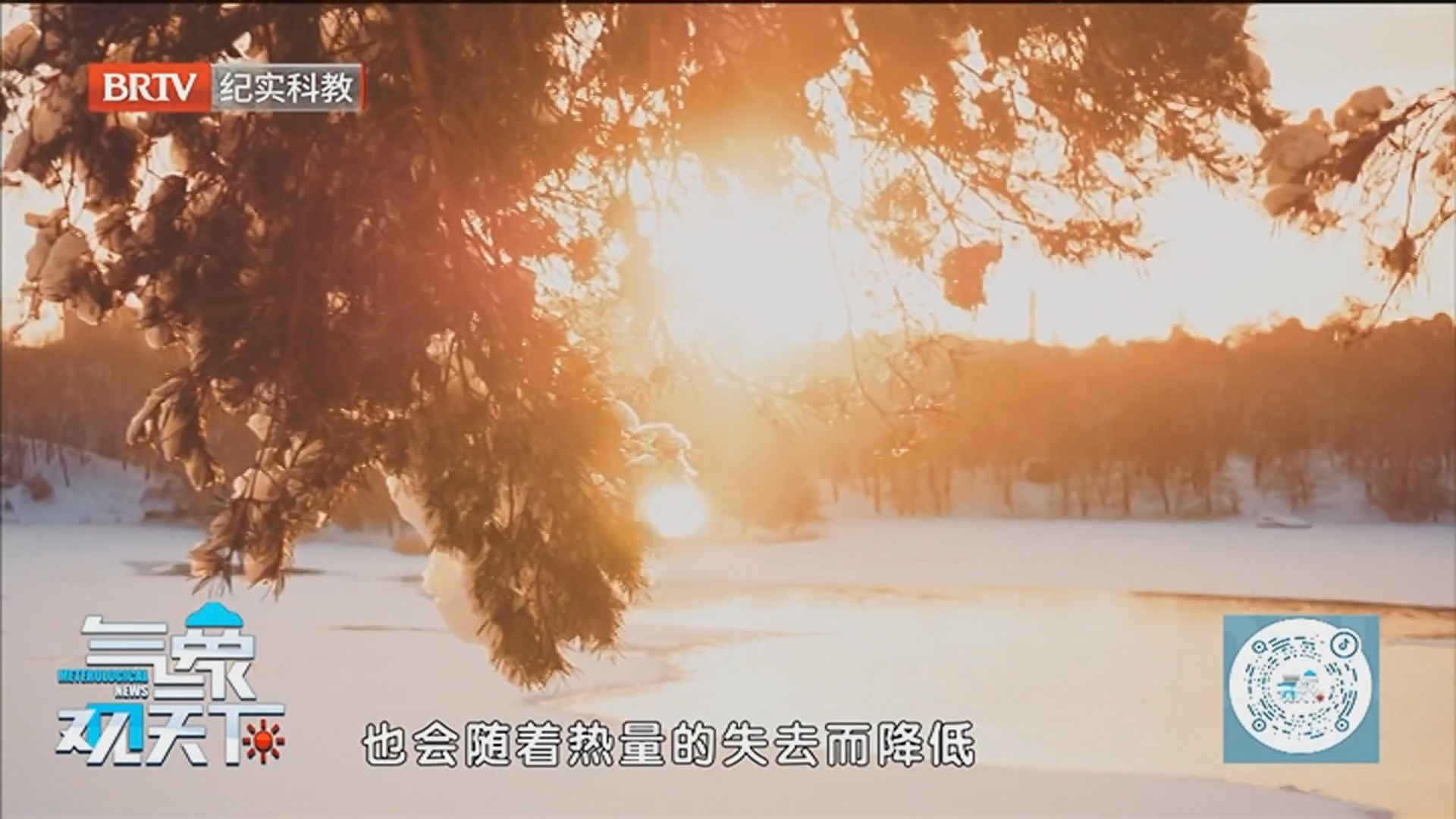 《气象观天下》20260105小寒 冷到极致的能量法则