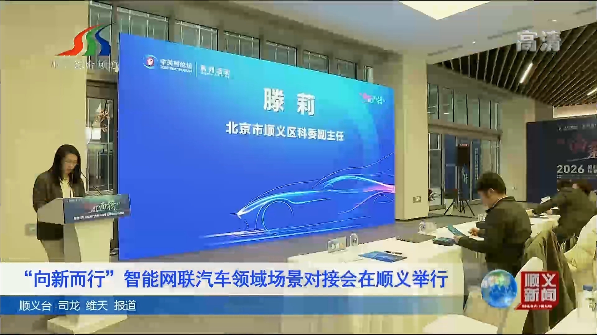 “向新而行”智能网联汽车领域场景对接会在顺义举行 “向新而行”智能网联汽车领域场景对接会在顺义举行
