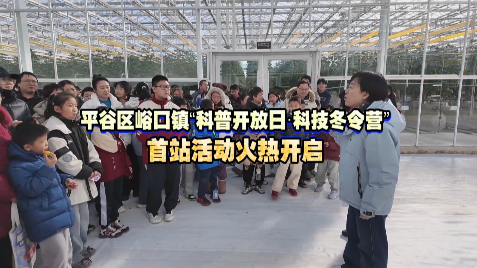 “科技+田园”魅力十足!平谷峪口科普开放日让亲子家庭感受智慧农业 “科技+田园”魅力十足!平谷峪口科普开放日让亲子家庭感受智慧农业