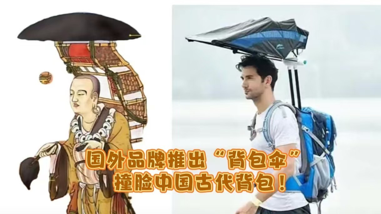 国外品牌推出“背包伞” 撞脸中国古代背包! 国外品牌推出“背包伞” 撞脸中国古代背包!