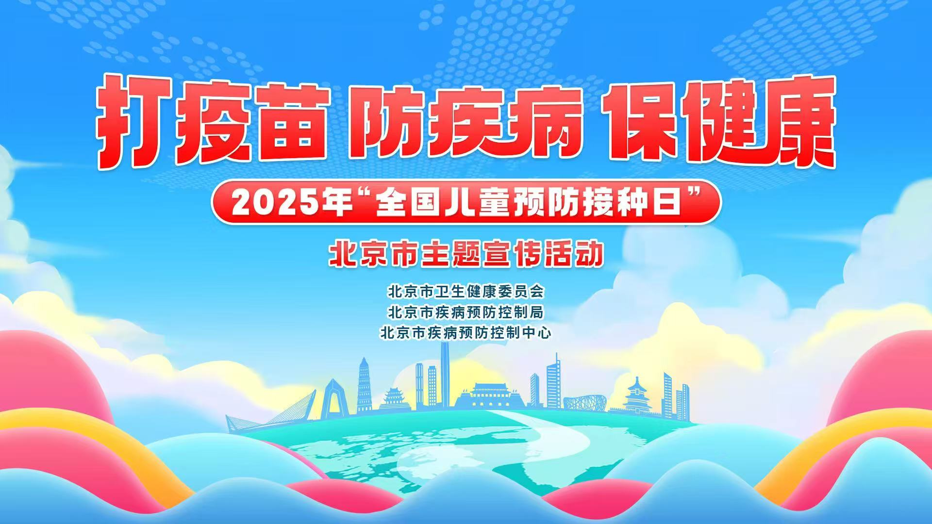 2025年“全国儿童预防接种日”北京主题宣传