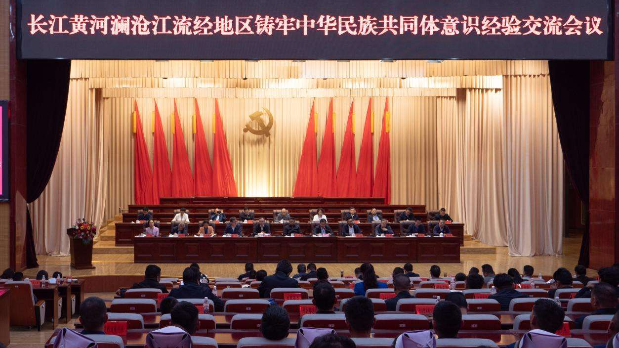 长江黄河澜沧江流经地区铸牢中华民族共同体意识经验交流会召开 长江黄河澜沧江流经地区铸牢中华民族共同体意识经验交流会召开