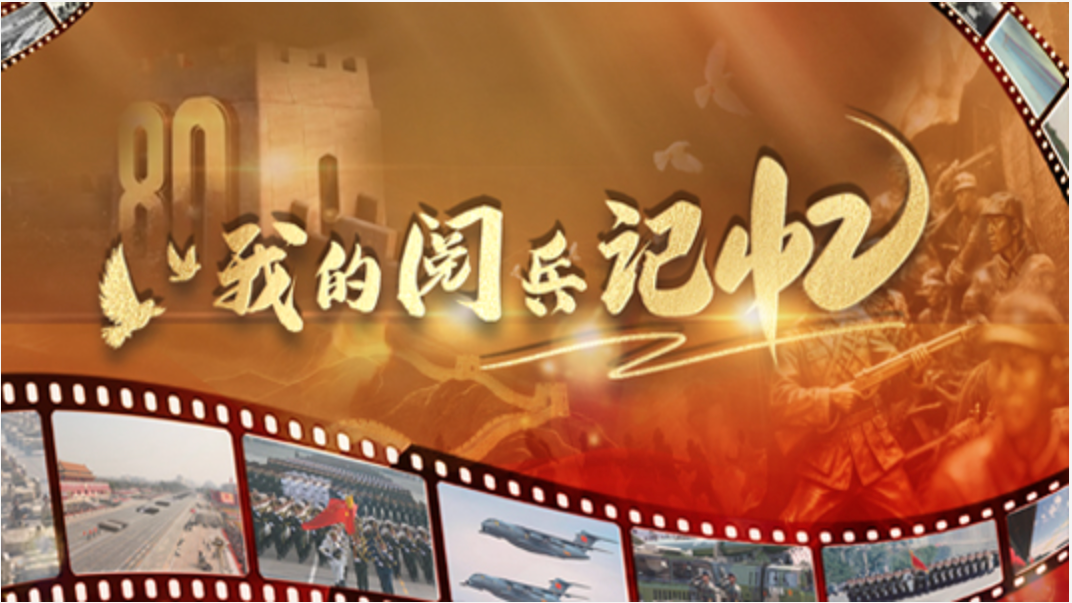 他们的分享为何令全网动容？一起拆开来自网友的“阅兵记忆”盲盒