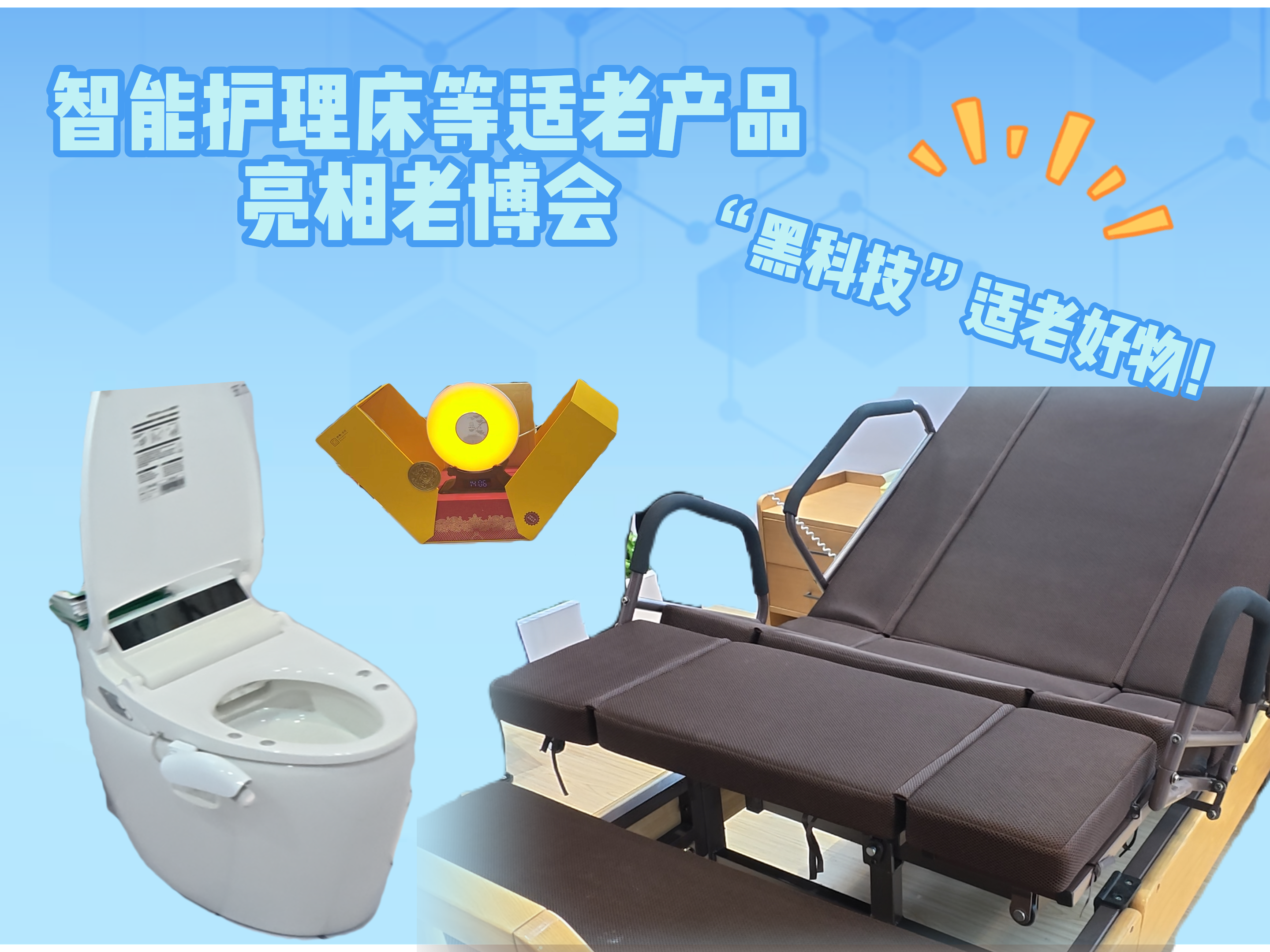 “黑科技”适老好物!智能护理床等适老产品亮相老博会 “黑科技”适老好物!智能护理床等适老产品亮相老博会