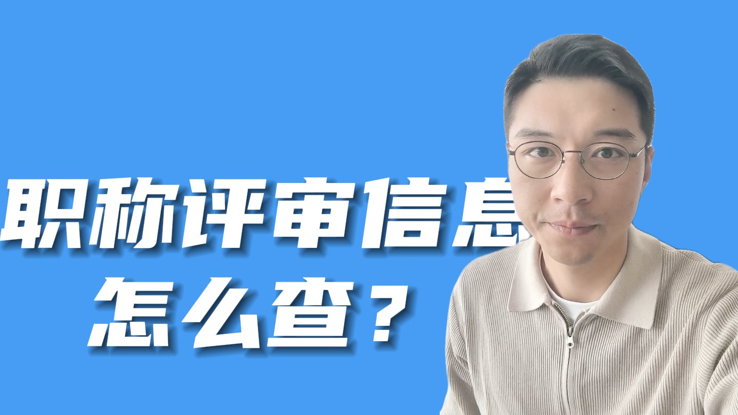 职称评审信息怎么查？