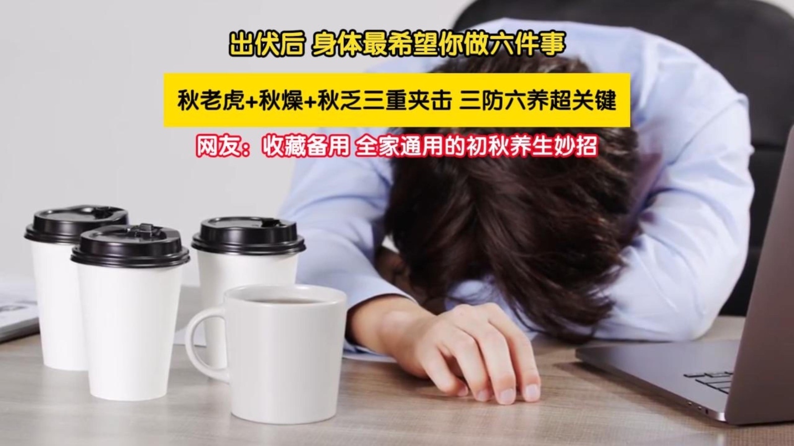 出伏别乱养生！这一个月是换季生病高发期