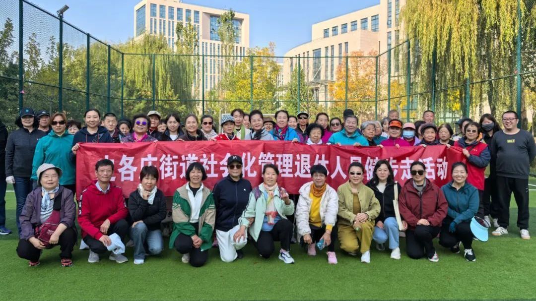 史各庄街道便民服务中心开展社会化管理退休人员健步走活动 史各庄街道便民服务中心开展社会化管理退休人员健步走活动