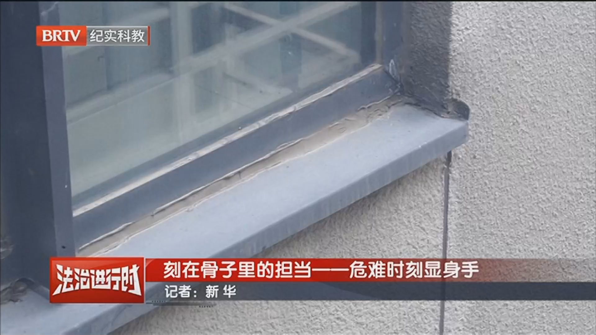 《法治进行时》20260514刻在骨子里的担当一一危难时刻显身手