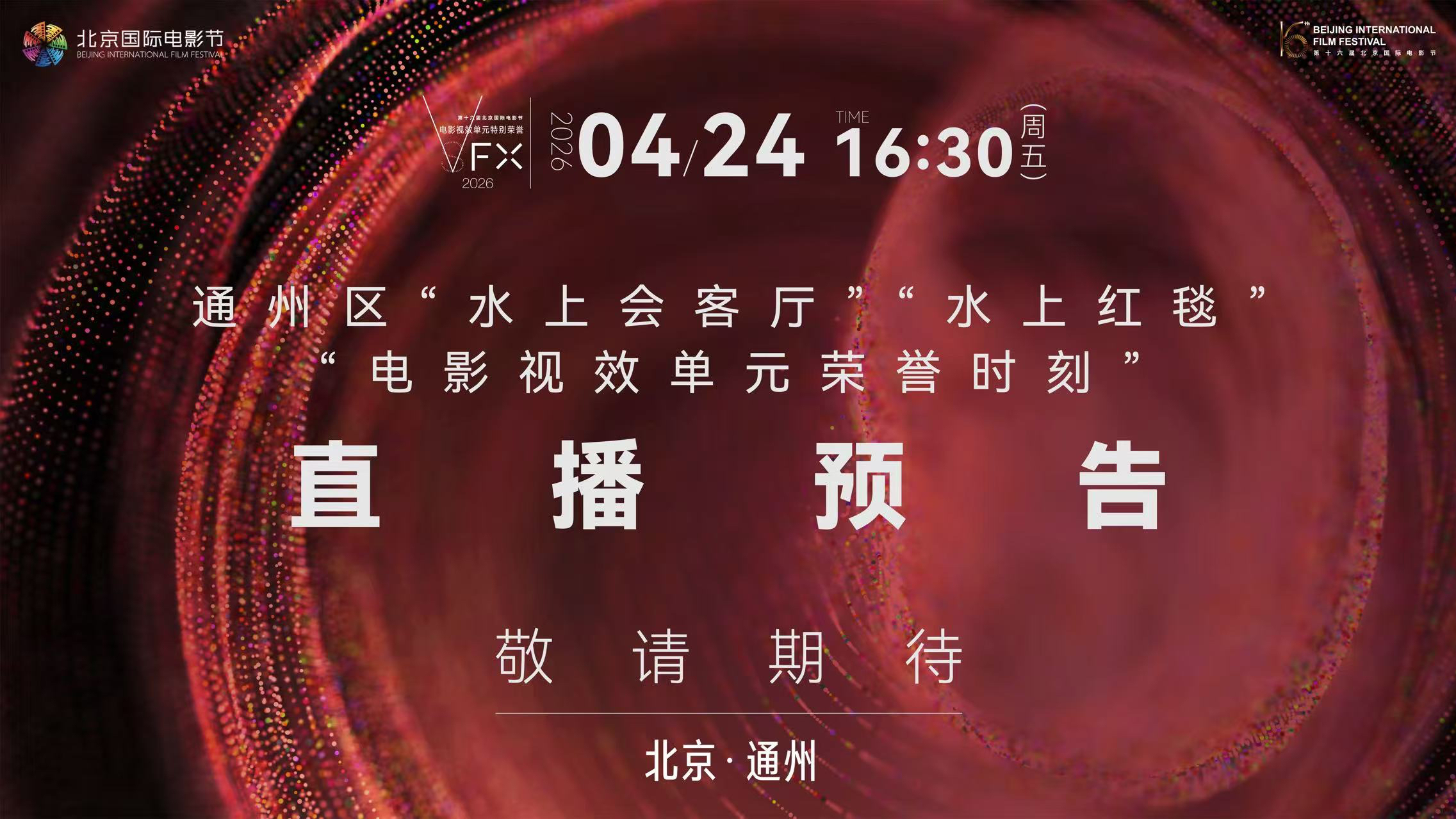 “水上红毯”及“电影视效单元”荣誉推荐