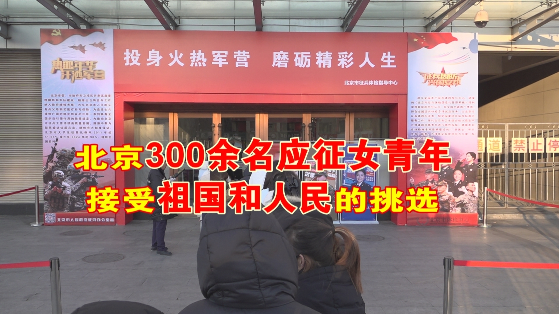 北京300余名应征女青年接受祖国和人民的挑选  57%来自双一流高校