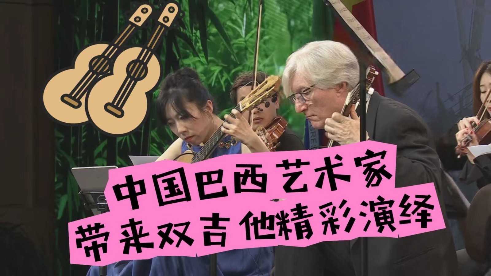 中国巴西两国艺术家带来双吉他精彩演绎 中国巴西两国艺术家带来双吉他精彩演绎
