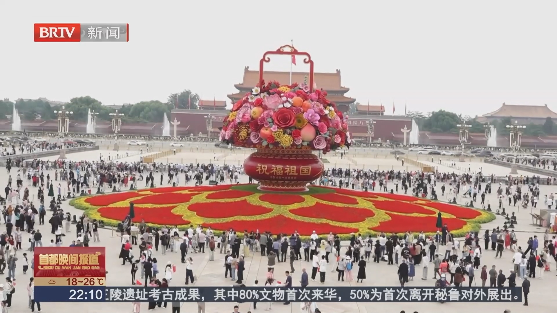 天安门广场国庆花坛“祝福祖国”大花篮完美亮相 天安门广场国庆花坛“祝福祖国”大花篮完美亮相