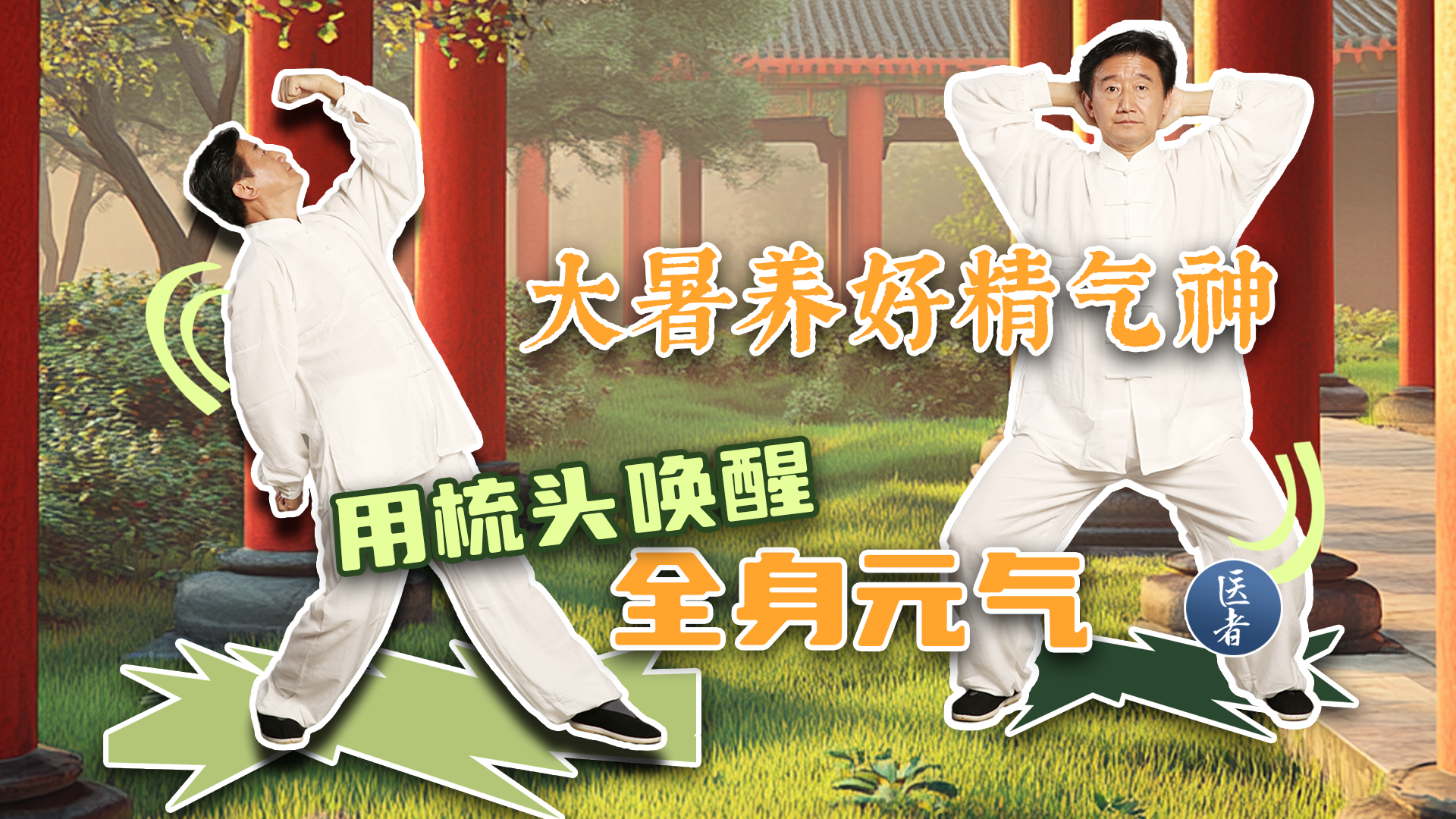 医者｜大暑养好精气神 用梳头唤醒全身元气