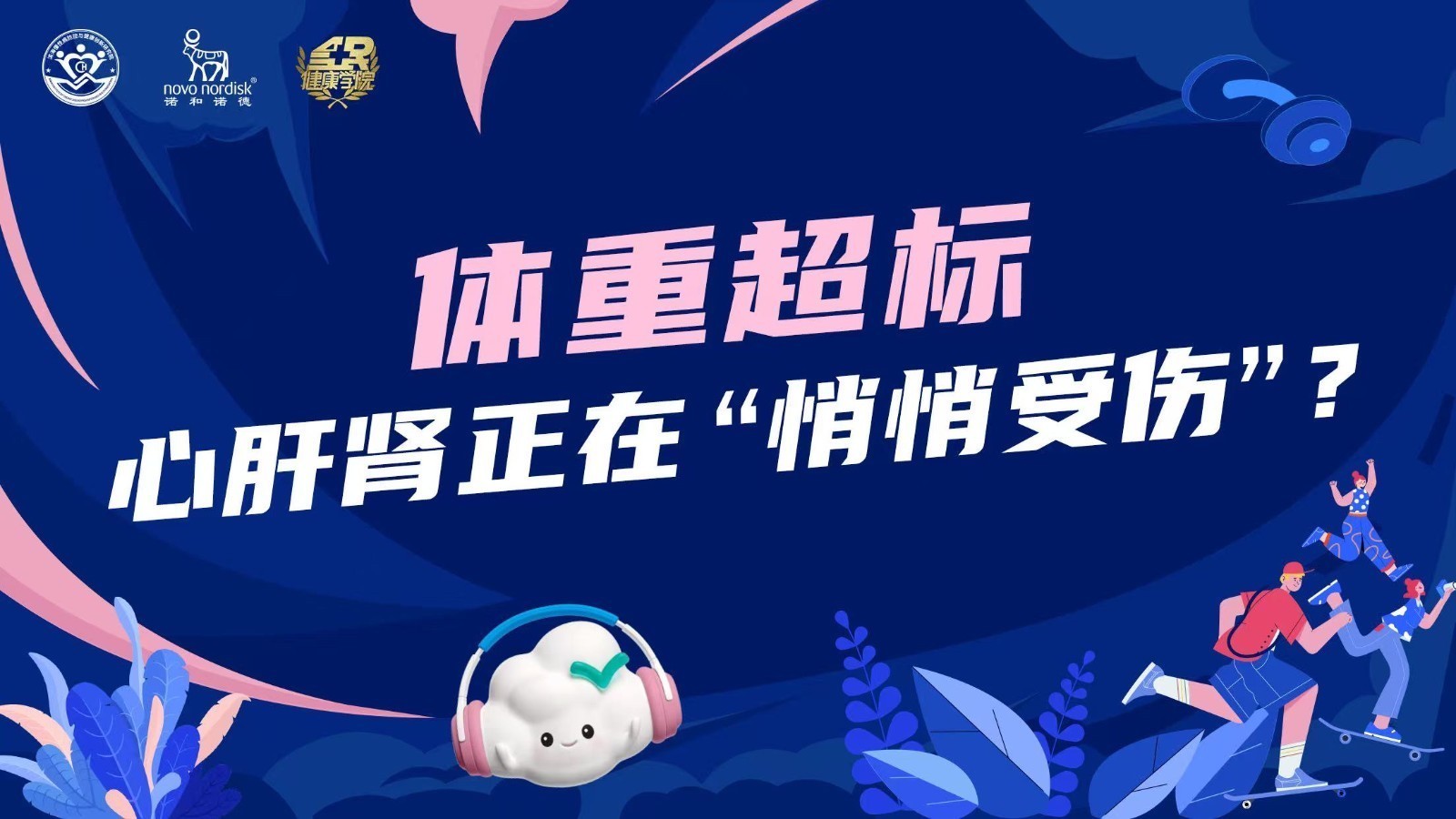 体重超标 心肝肾正在“悄悄受伤”?