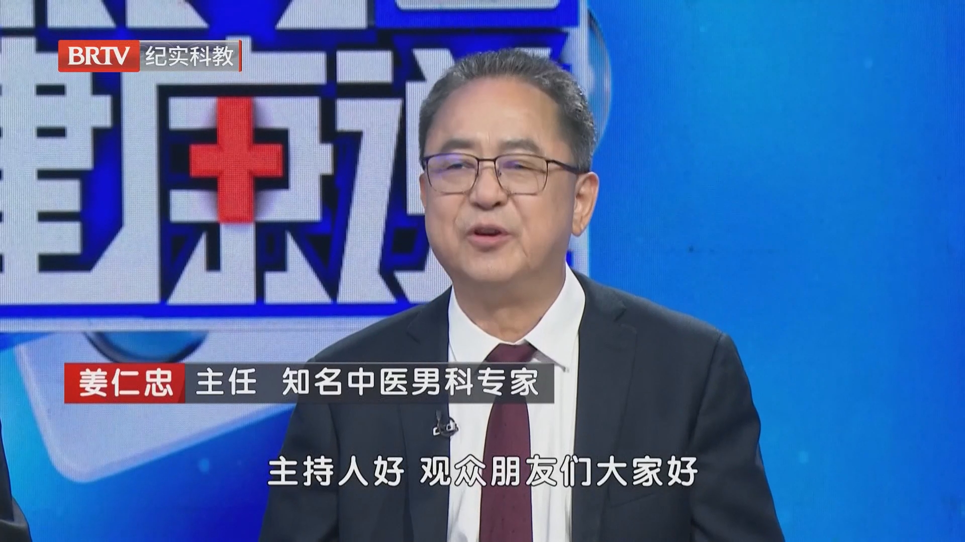 《职场健康说》20260922中西医结合 战胜前列腺增生