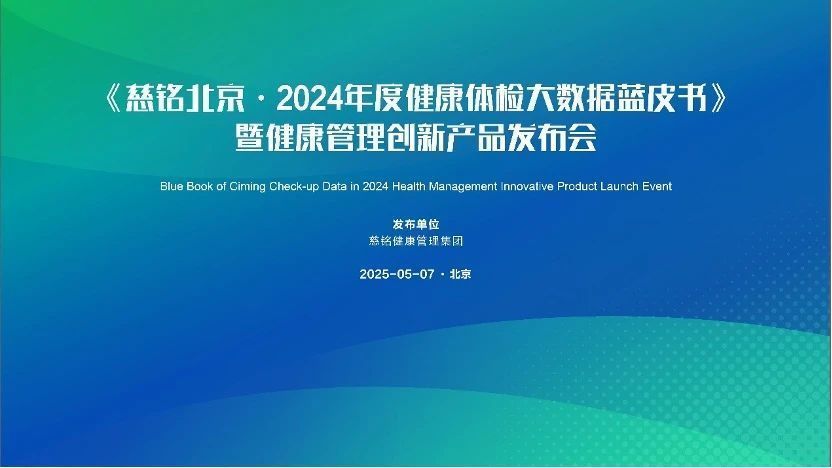 《慈铭北京·2024年度健康体检大数据蓝皮书》暨健康管理创新产品发布