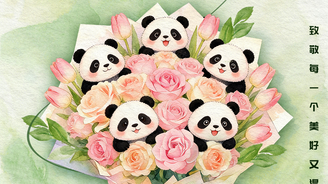 《熊猫奇遇记》送祝福！国际妇女节快乐~