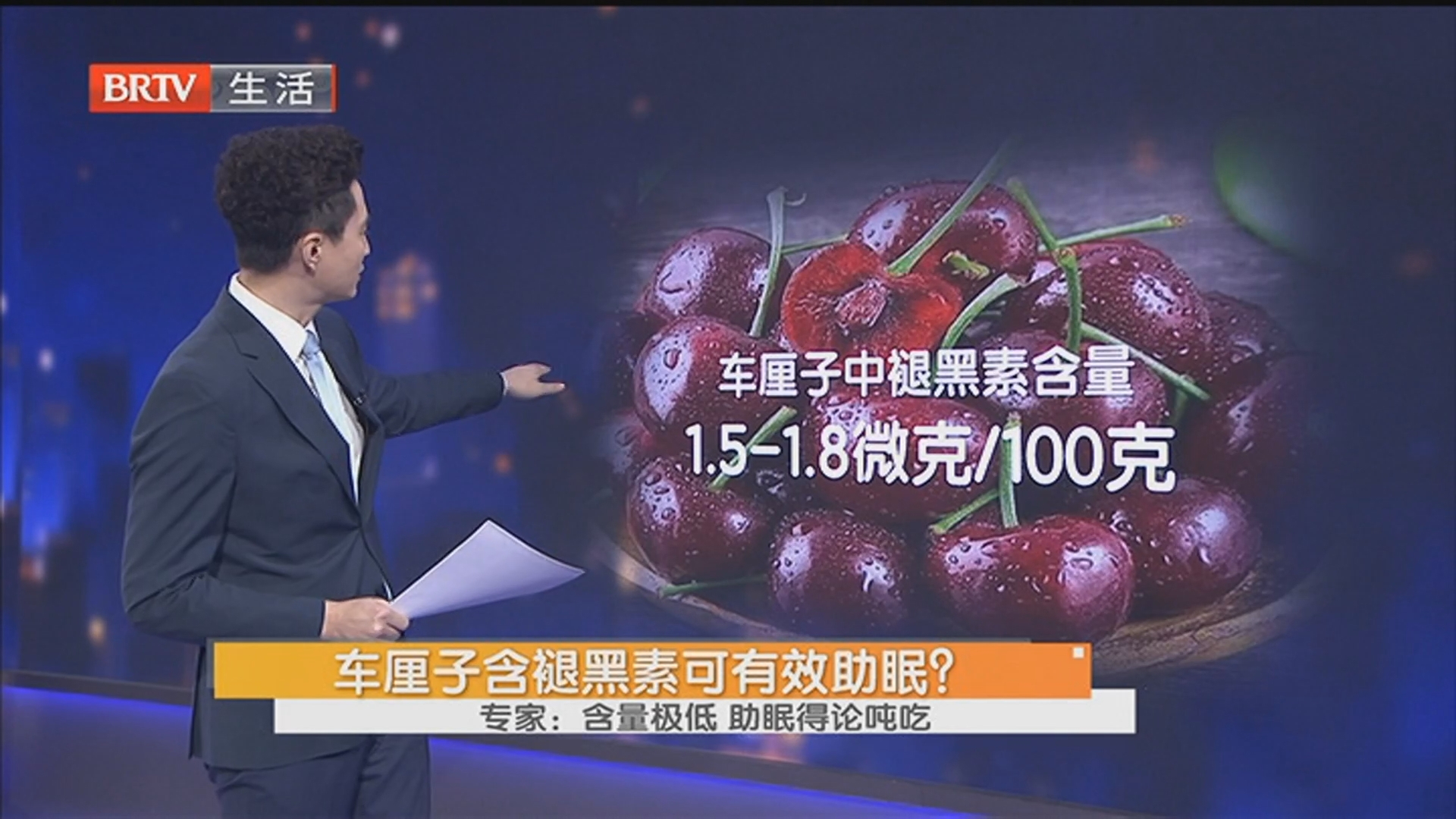 车厘子含褪黑素可有效助眠？专家：含量极低 助眠得论吨吃