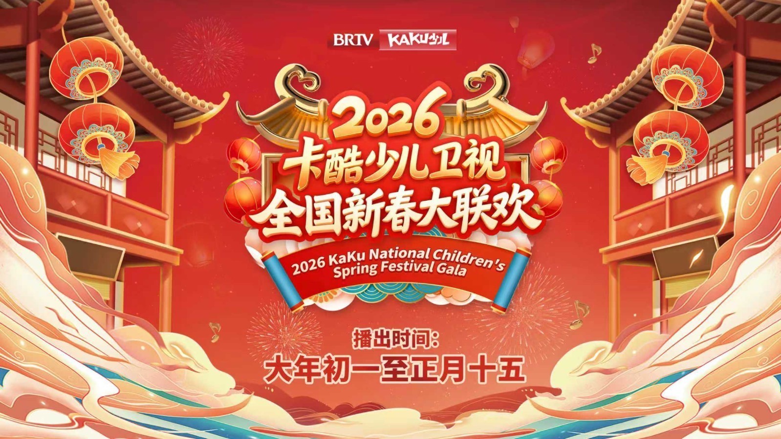 骏马奔腾迎新春|2026卡酷《全国新春大联欢》初二第一期 骏马奔腾迎新春|2026卡酷《全国新春大联欢》初二第一期