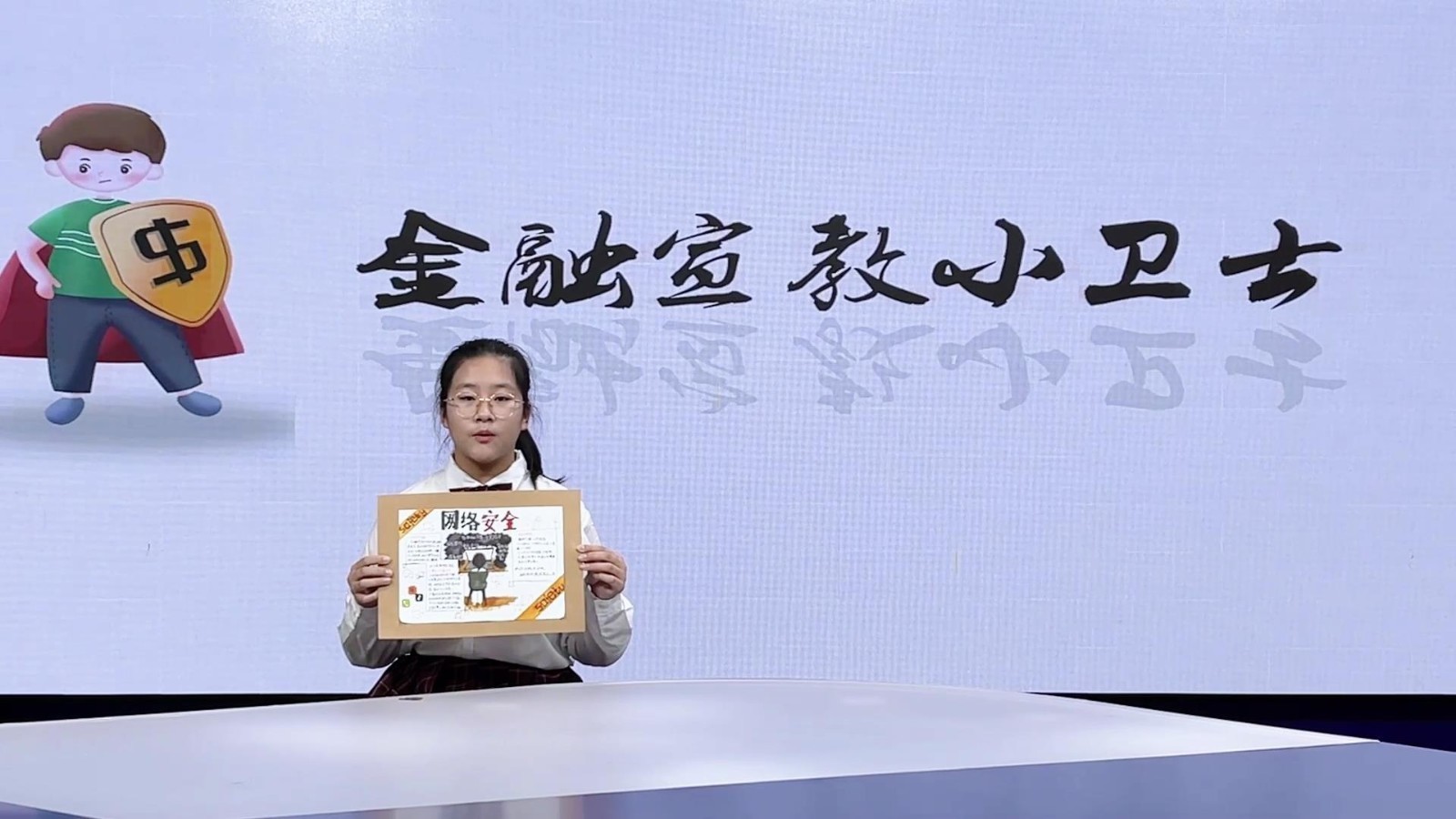 金融宣教小卫士——（表演者：刘可晗）