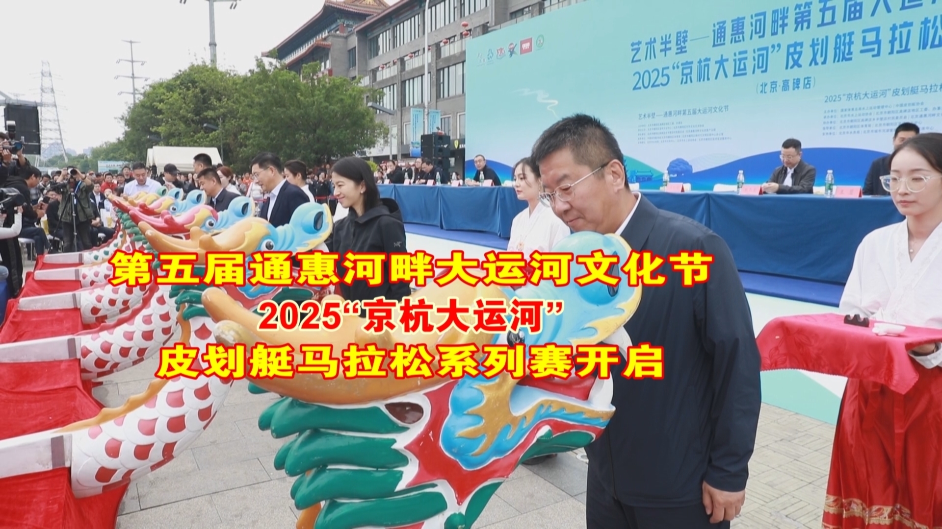 第五届通惠河畔大运河文化节启幕 涵盖皮划艇马拉松赛+龙舟赛+市集 第五届通惠河畔大运河文化节启幕 涵盖皮划艇马拉松赛+龙舟赛+市集
