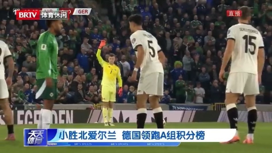 小胜北爱尔兰 德国领跑A组积分榜