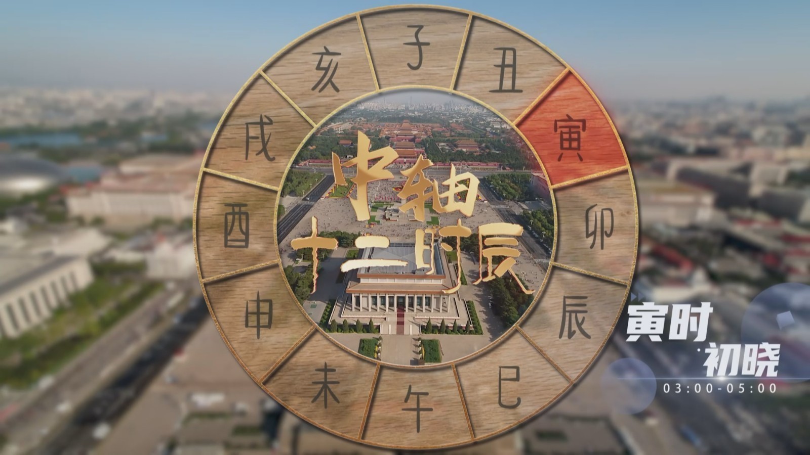 中轴十二时辰·寅时 用影像串联北京中轴线前世今生_北京时间