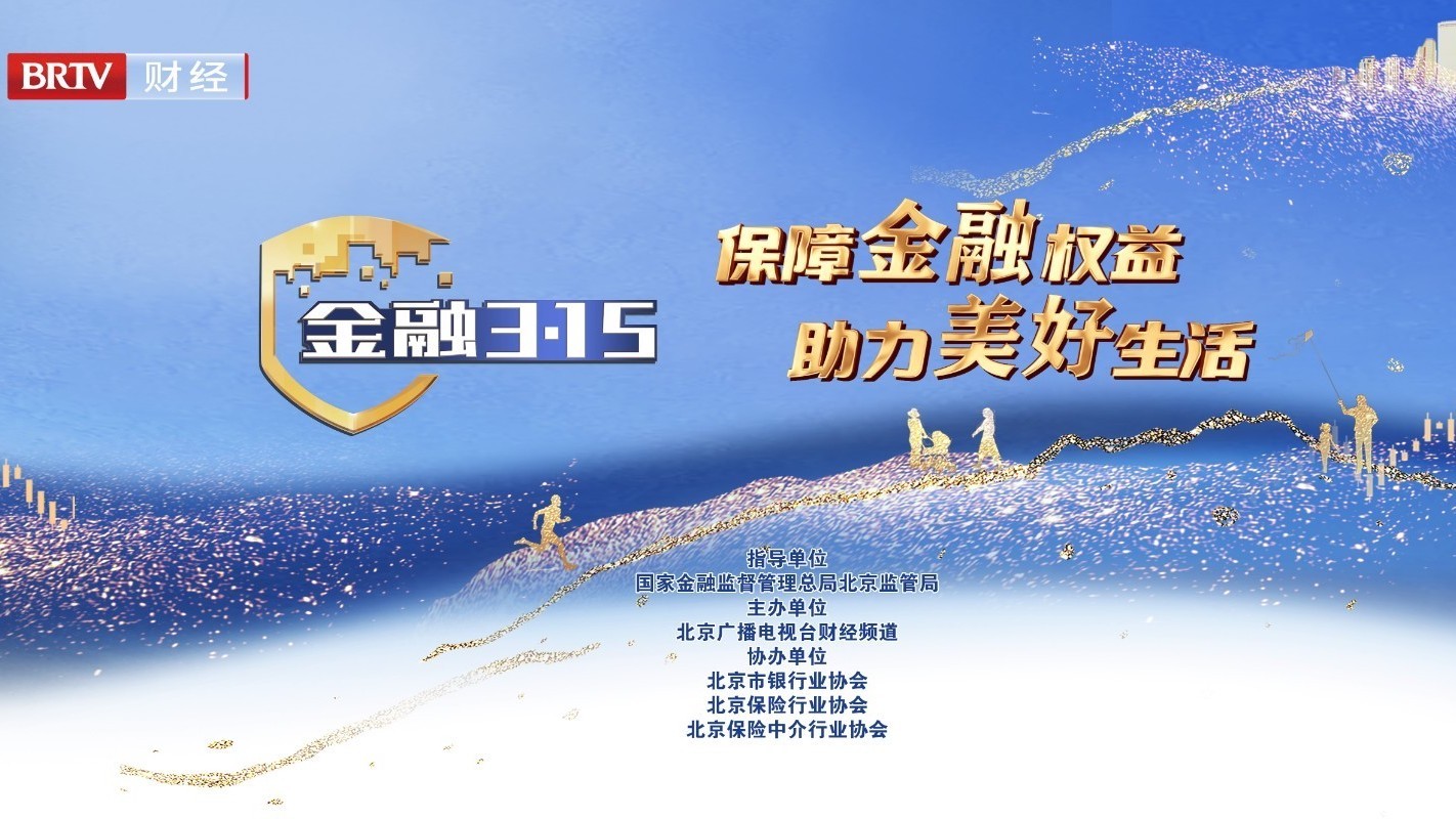 金融3·15特别节目《保障金融权益，助力美好生活》