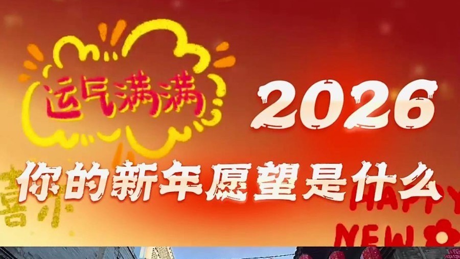 2026，你的新年愿望是什么？