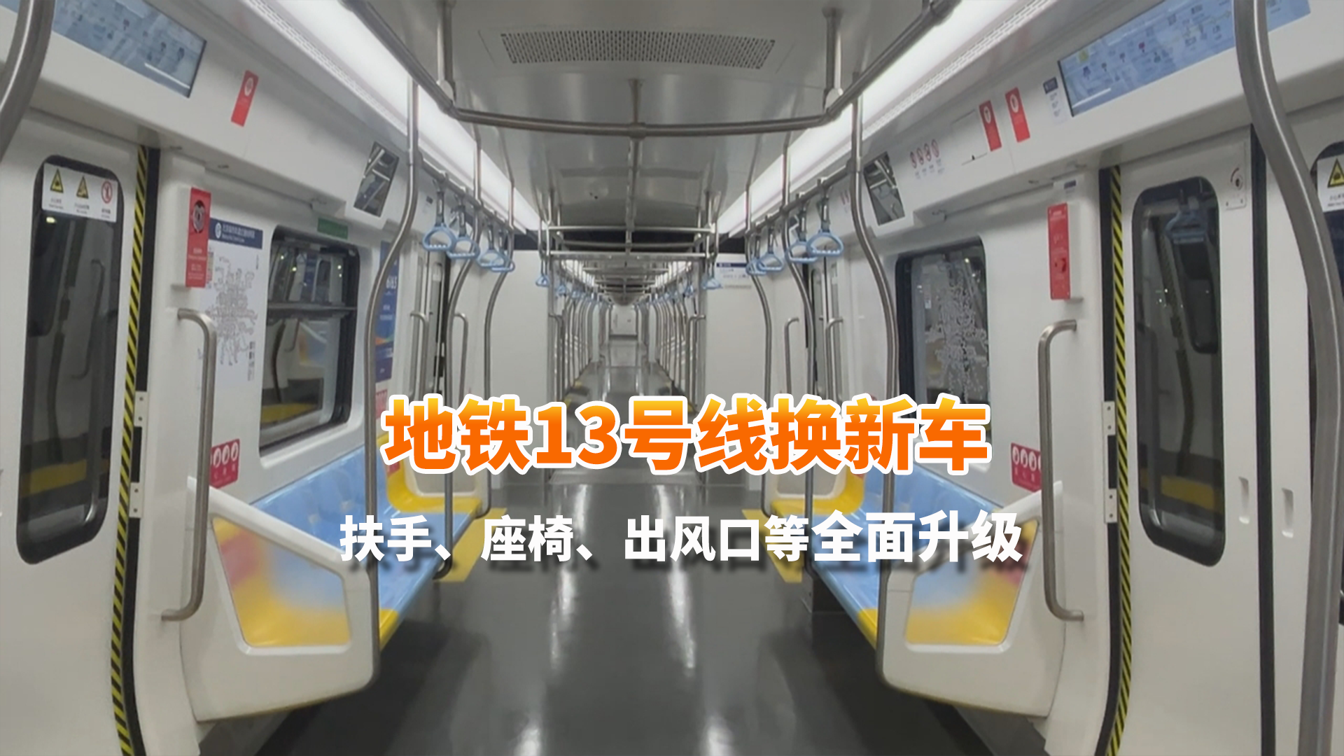 地铁13号线换新车！扶手、座椅、出风口等全面升级