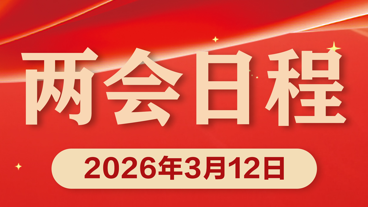两会日程预告|3月12日:十四届全国人大四次会议闭幕 两会日程预告|3月12日:十四届全国人大四次会议闭幕