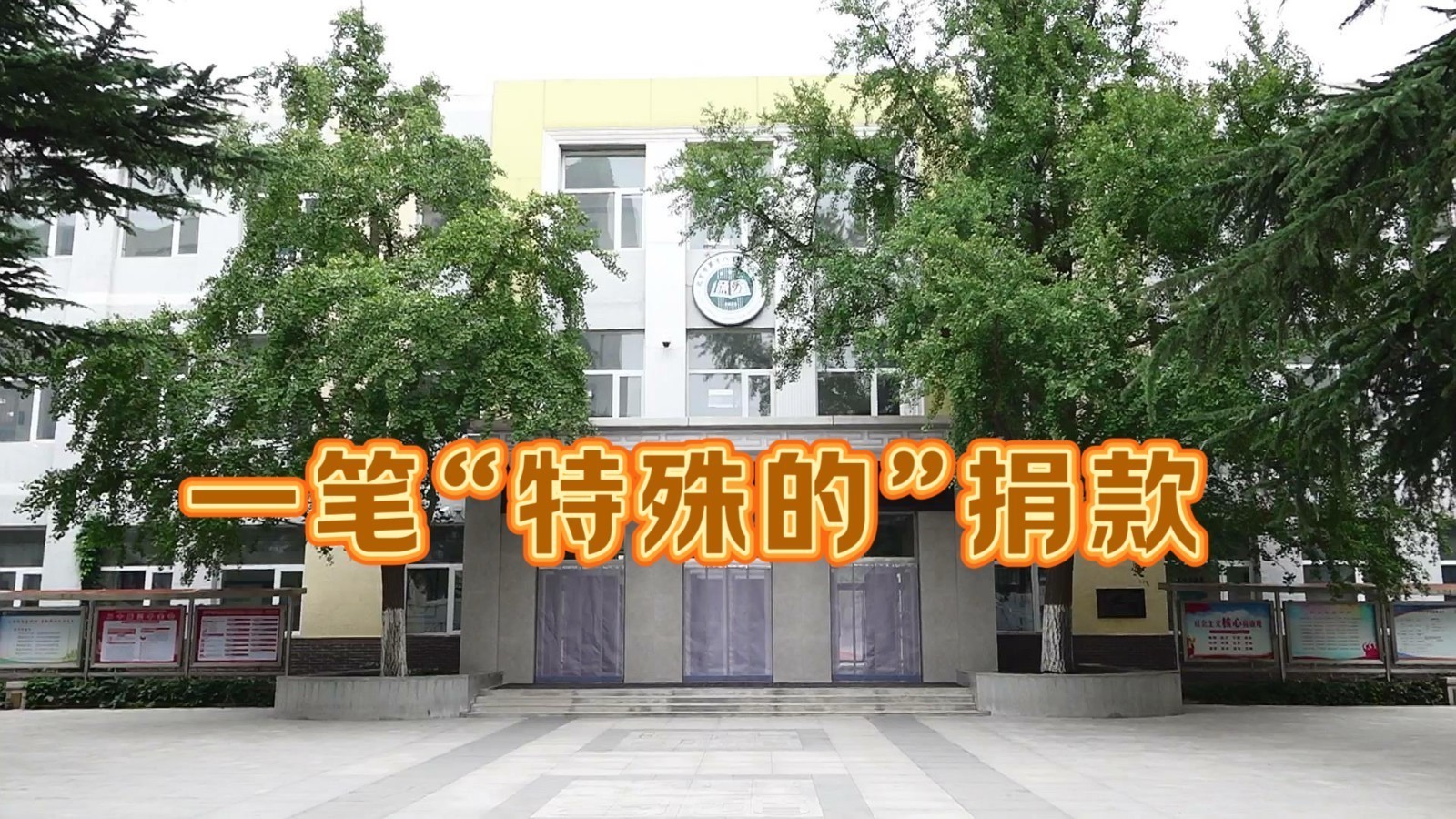 蒲芳学校收到一笔“特殊的”捐款,这钱怎么用? 蒲芳学校收到一笔“特殊的”捐款,这钱怎么用?