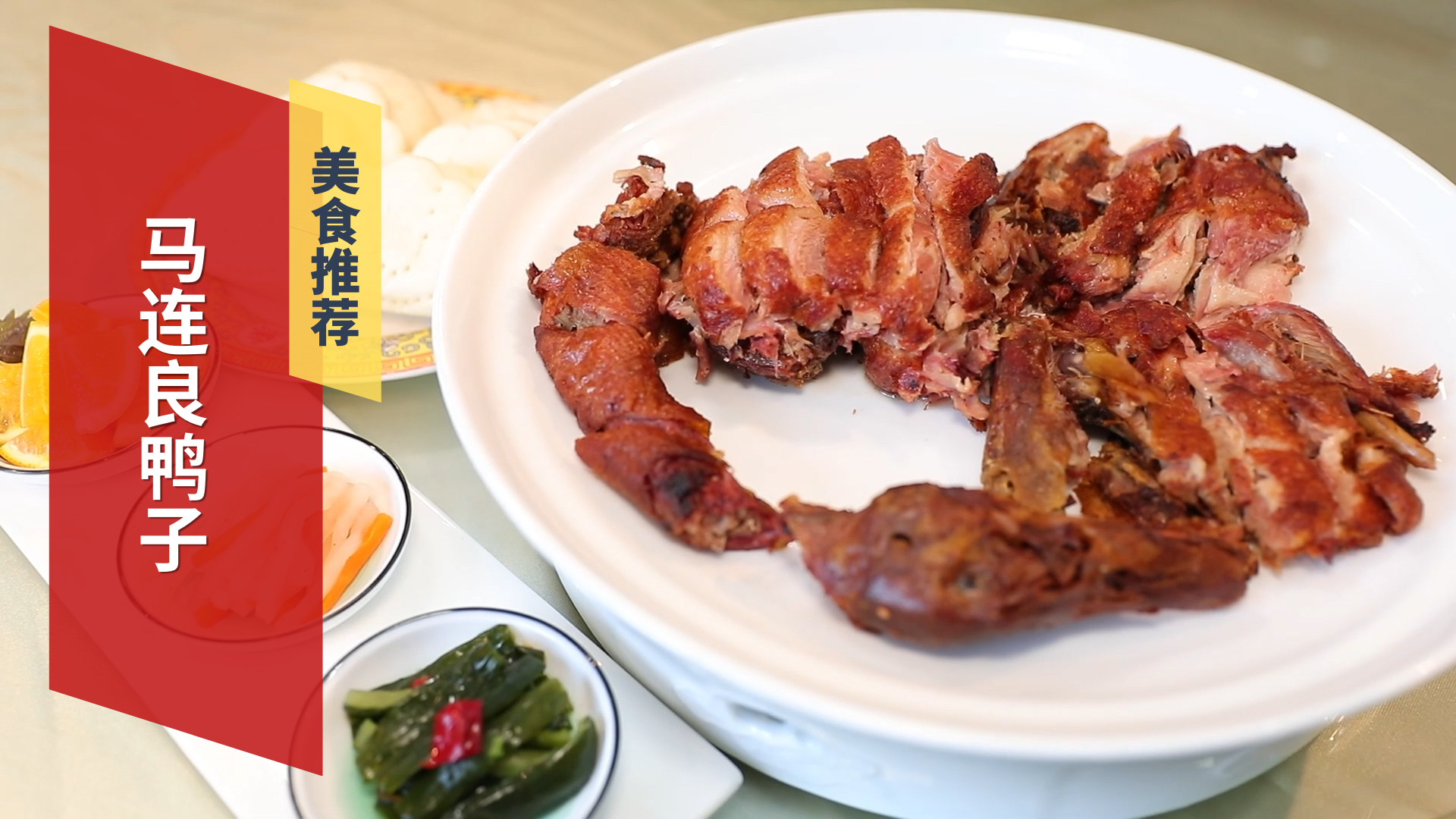 老字号清真美食 马连良鸭子 老字号清真美食 马连良鸭子